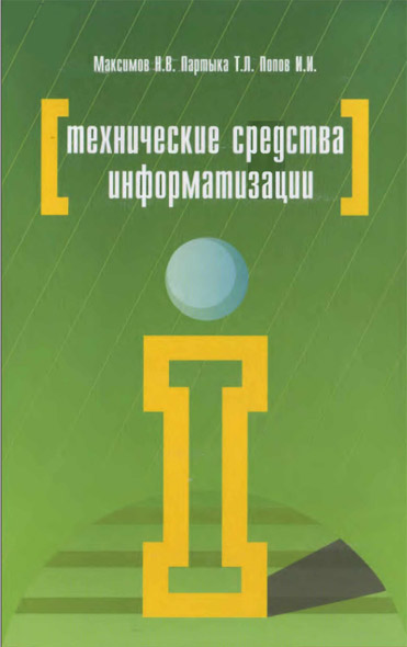 Н.В. Максимов, Т.Л. Партыка, И.И. Попов. Технические средства информатизации. 3-е издание