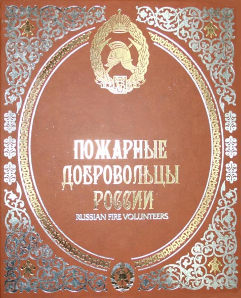 П.С. Савельев, С.И. Груздь, В.И. Малков. Пожарные добровольцы России в фотографиях, документах и воспоминаниях