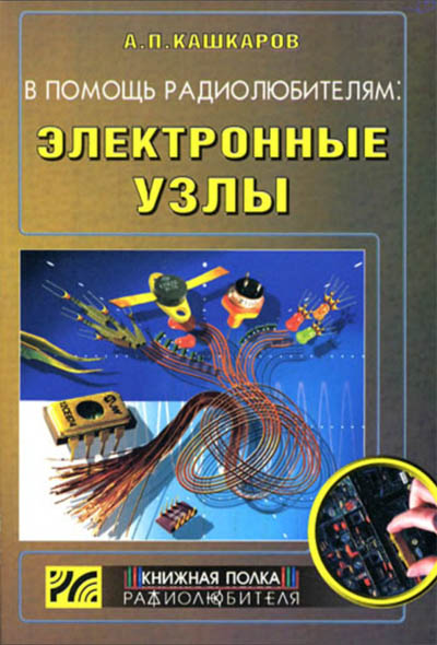 Андрей Кашкаров. В помощь радиолюбителям: электронные узлы