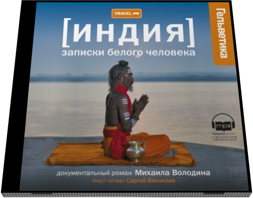 Михаил Володин. Индия: записки белого человека