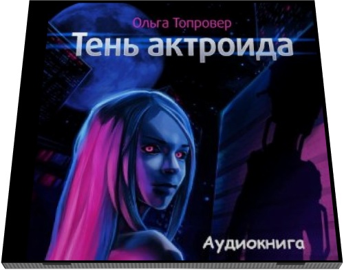 Ольга Топровер. Тень актроида