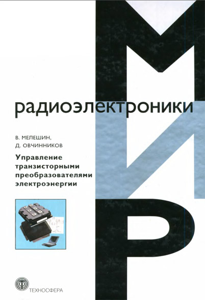 В.И. Мелешин, Д.А. Овчинников. Управление транзисторными преобразователями электроэнергии