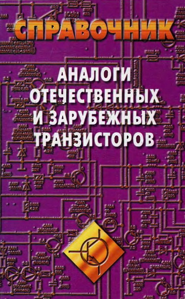 В.М. Петухов. Аналоги отечественных и зарубежных транзисторов. Справочник