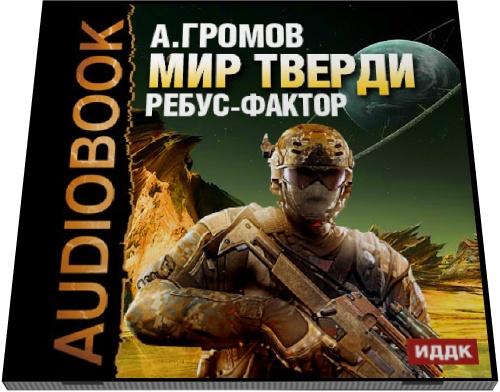 Александр Громов. Мир тверди. Ребус-фактор