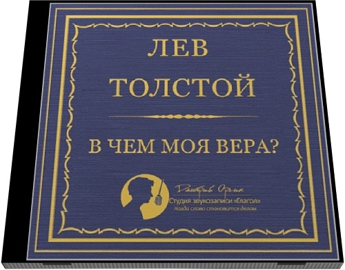 Лев Толстой. В чем моя вера?