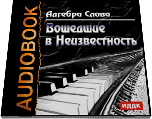 Алгебра Слова. Вошедшие в Неизвестность