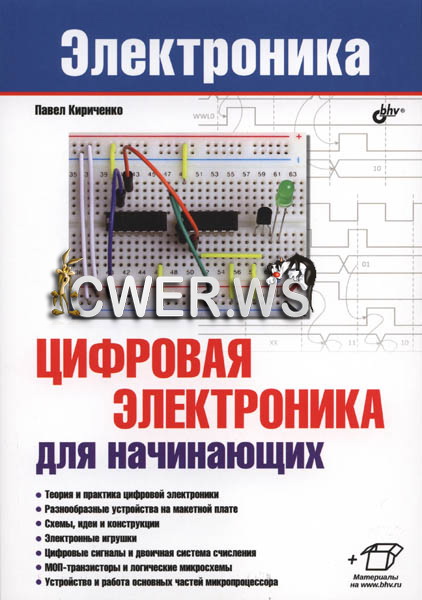 П. Г. Кириченко. Цифровая электроника для начинающих