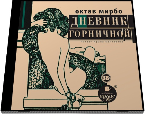 Октав Мирбо. Дневник горничной