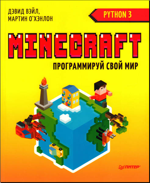 Дэвид Вэйл, Мартин О'Хэнлон. Minecraft. Программируй свой мир на Python