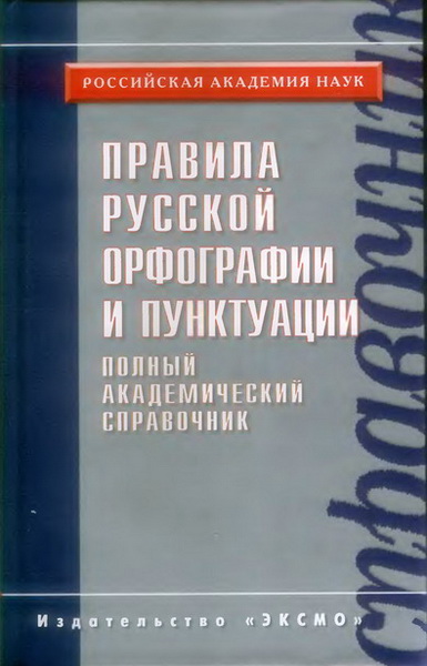 В.В. Лопатин. Правила русской орфографии и пунктуации