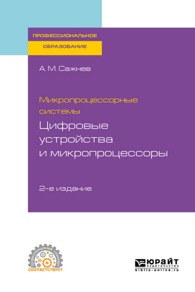 А. М. Сажнев. Микропроцессорные системы: цифровые устройства и микропроцессоры