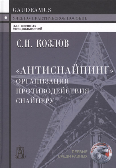 С. Н. Козлов. Антиснайпинг. Организация противодействия снайперу