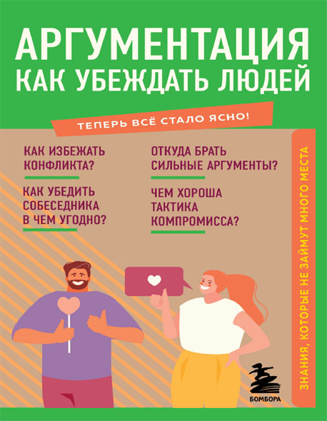 Л. А. Коваленко. Аргументация. Как убеждать людей