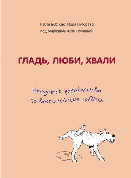 А.М. Бобкова. Гладь, люби, хвали: нескучное руководство по воспитанию собаки