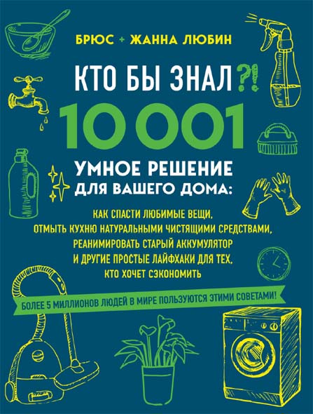 Брюс и Жанна Любин. Кто бы знал?! 10 001 умное решение для вашего дома