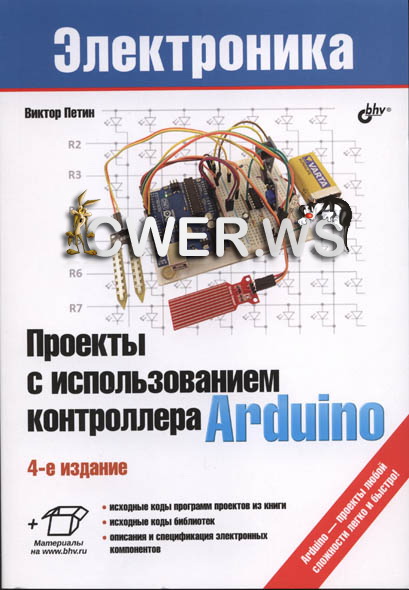 В. А. Петин. Проекты с использованием контроллера Arduino