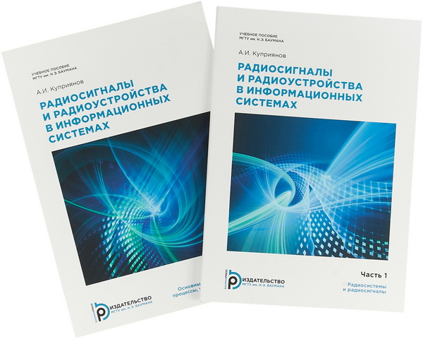 А. И. Куприянов. Радиосигналы и радиоустройства в информационных системах