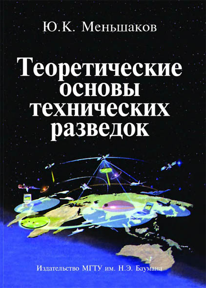 Ю.К. Меньшаков. Теоретические основы технических разведок