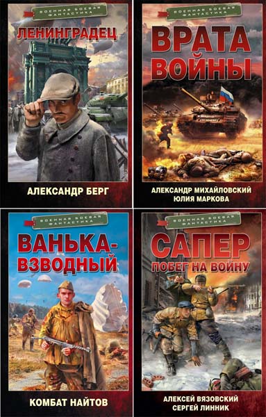 Военная боевая фантастика. Сборник книг