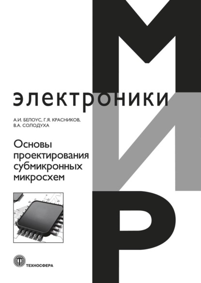 А. И. Белоус. Основы проектирования субмикронных микросхем