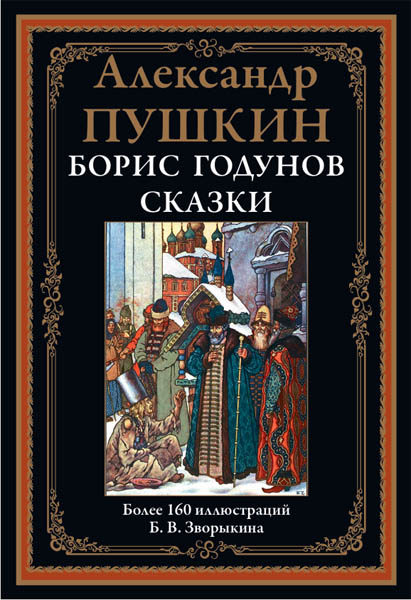 А.С. Пушкин. Борис Годунов. Сказки