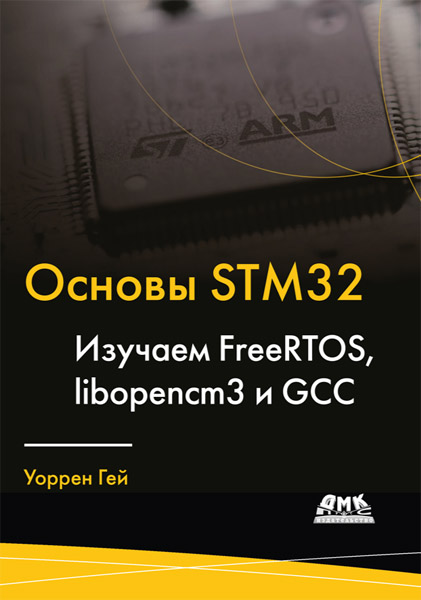 Уоррен Гей. Основы STM32