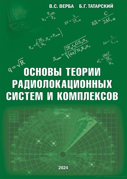 В.С. Верба, Б.Г. Татарский. Основы теории радиолокационных систем и комплексов