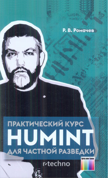 Р. В. Ромачев. Практический курс HUMINT для частной разведки