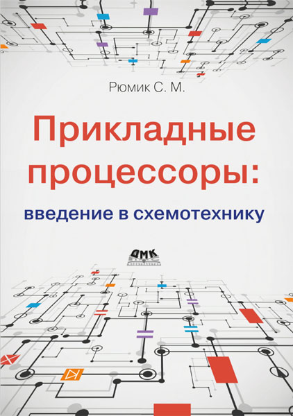 С. М. Рюмик. Прикладные процессоры. Введение в схемотехнику