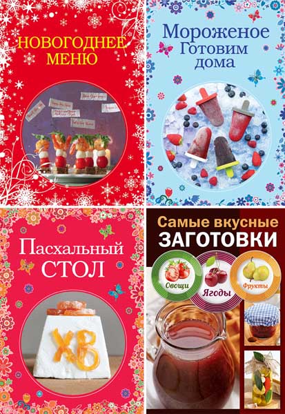 Вкусные сезоны. Сборник книг