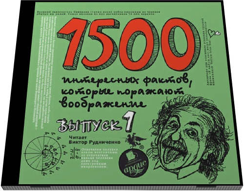 Андрей Ситников. 1500 интересных фактов, которые поражают воображение. Выпуск 1