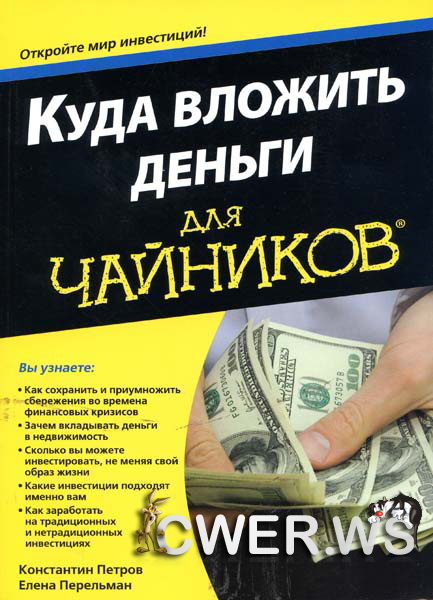 Константин Петров, Елена Перельман. Куда вложить деньги для чайников