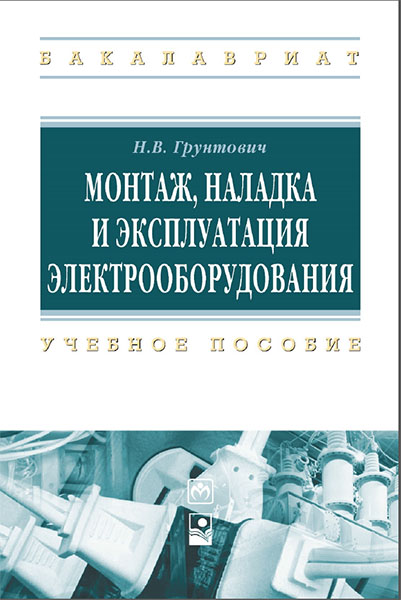 Н.В. Грунтович. Монтаж, наладка и эксплуатация электрооборудования