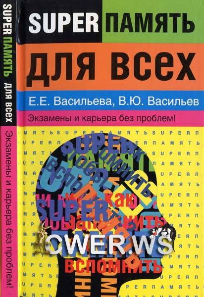 Е.Е. Васильева, В.Ю. Васильев. Суперпамять для всех