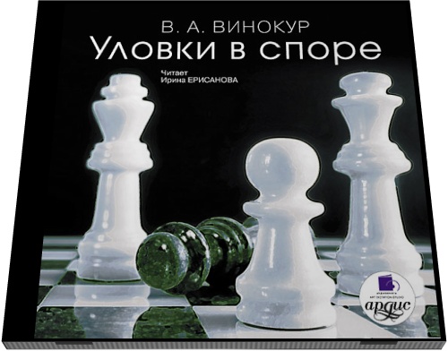 Владимир Винокур. Уловки в споре