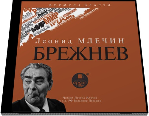 Леонид Млечин. Брежнев