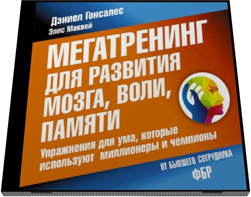 Дэниел Гонсалес, Маквей Элис. Мегатренинг для развития мозга, воли, памяти