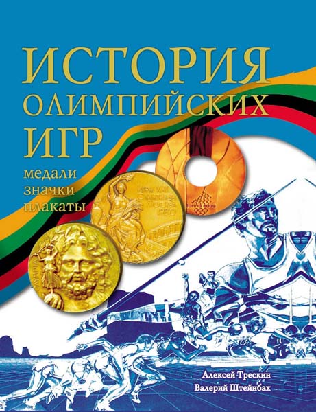 Алексей Трескин, Валерий Штейнбах. История Олимпийских игр