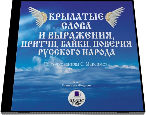 С.В. Максимов. Крылатые слова и выражения, притчи, байки, поверия русского народа