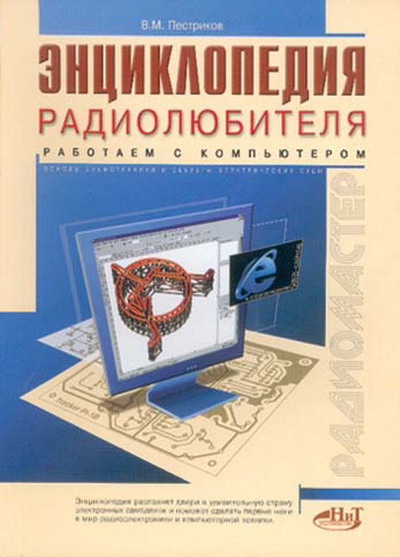 В.М. Пестриков. Энциклопедия радиолюбителя. Работаем с компьютером