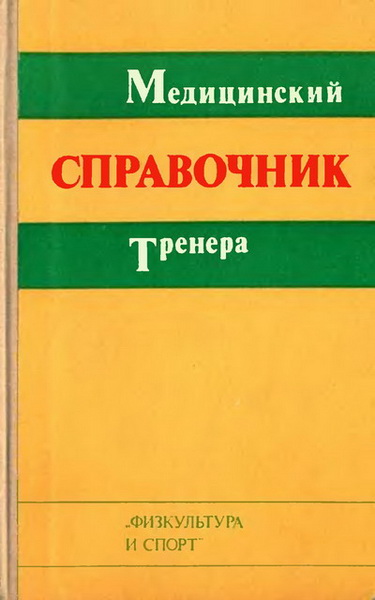 В.А. Геселевич. Медицинский справочник тренера