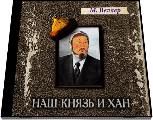 Михаил Веллер. Наш князь и хан