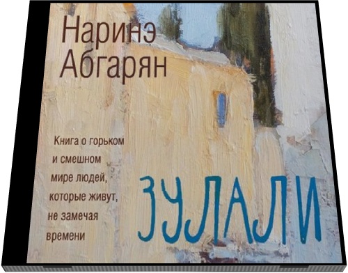 Наринэ Абгарян. Зулали