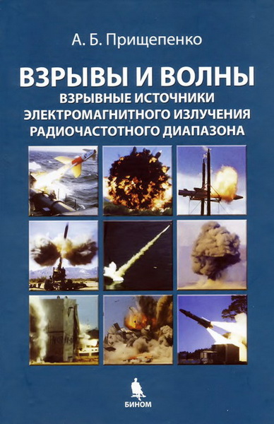 А.Б. Прищепенко. Взрывы и волны. Взрывные источники электромагнитного излучения радиочастотного диапазона