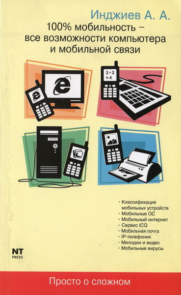 А.А. Инджиев. 100% мобильность - все возможности компьютера и мобильной связи
