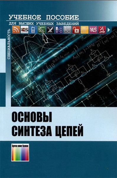 В.П. Бакалов, П.П. Воробиенко, Б.И. Крук, Е.А. Субботин. Основы синтеза цепей