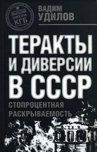 Вадим Удилов. Теракты и диверсии в СССР: стопроцентная раскрываемость