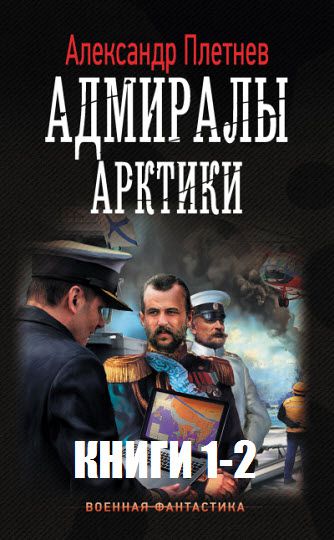 Александр Плетнёв. Адмиралы Арктики. Сборник книг