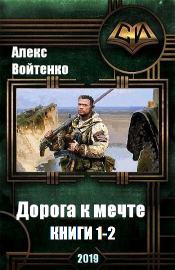 Алекс Войтенко. Дорога к мечте. Сборник книг