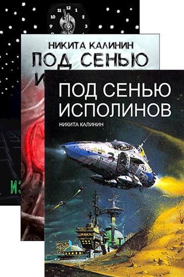 Никита Калинин. Пси. Сборник книг